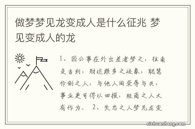 做梦梦见龙变成人是什么征兆 梦见变成人的龙