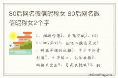 80后网名微信昵称女 80后网名微信昵称女2个字