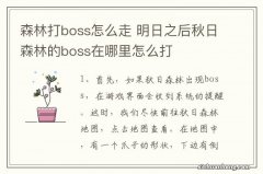 森林打boss怎么走 明日之后秋日森林的boss在哪里怎么打