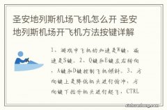 圣安地列斯机场飞机怎么开 圣安地列斯机场开飞机方法按键详解