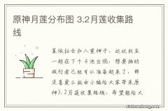 原神月莲分布图 3.2月莲收集路线