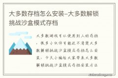 大多数存档怎么安装-大多数解锁挑战沙盒模式存档