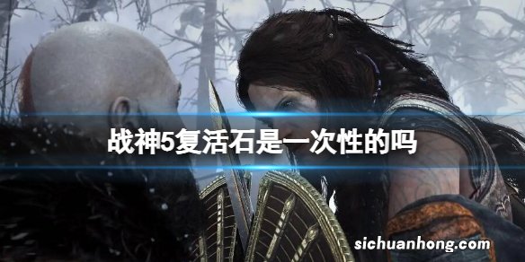战神5复活石是一次性的吗 战神5复活石能用几次