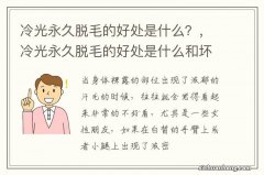 冷光永久脱毛的好处是什么？，冷光永久脱毛的好处是什么和坏处