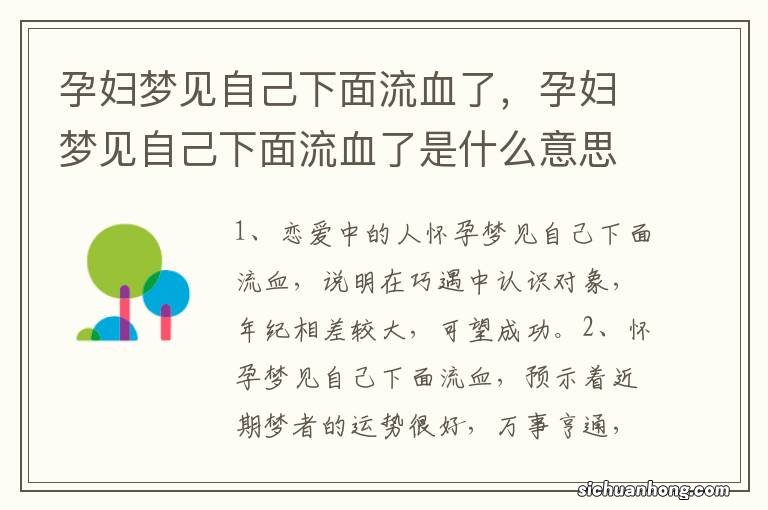 孕妇梦见自己下面流血了，孕妇梦见自己下面流血了是什么意思