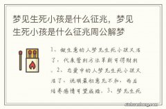 梦见生死小孩是什么征兆，梦见生死小孩是什么征兆周公解梦