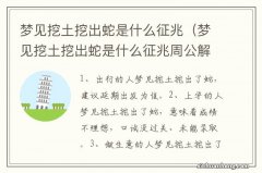 梦见挖土挖出蛇是什么征兆周公解梦 梦见挖土挖出蛇是什么征兆