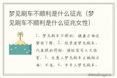 梦见刷车不顺利是什么征兆女性 梦见刷车不顺利是什么征兆