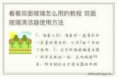 看看双面玻璃怎么用的教程 双面玻璃清洁器使用方法