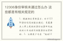 12306身份审核未通过怎么办 这些都是有相关规定的