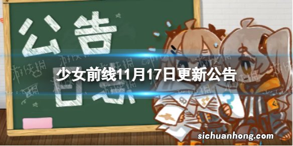 少女前线11月17日更新公告 少女前线11月17日新内容一览