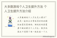 大多数游戏个人卫生提升方法 个人卫生提升方法介绍