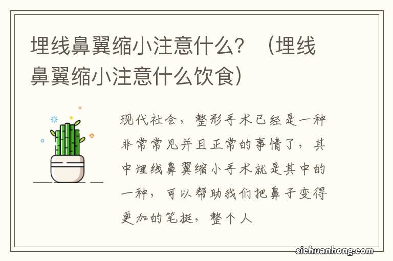 埋线鼻翼缩小注意什么饮食 埋线鼻翼缩小注意什么？