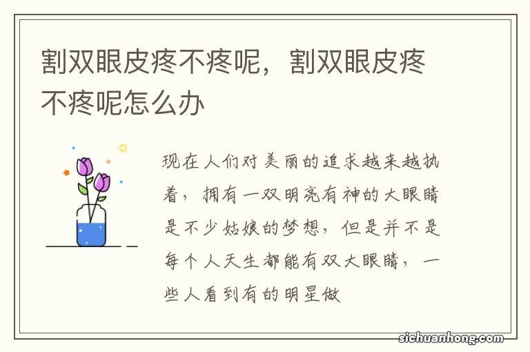割双眼皮疼不疼呢,割双眼皮疼不疼呢怎么办