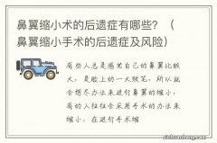 鼻翼缩小手术的后遗症及风险 鼻翼缩小术的后遗症有哪些？