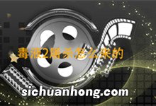 毒液2屠杀怎么来的 毒液和屠杀是什么关系