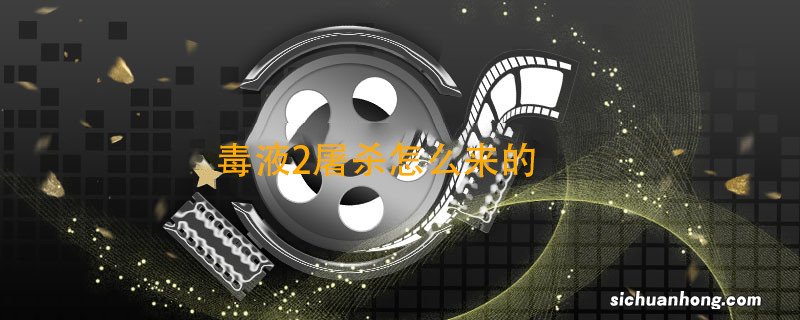 毒液2屠杀怎么来的 毒液和屠杀是什么关系