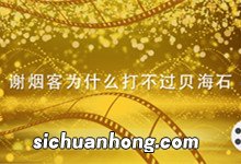 谢烟客为什么打不过贝海石 谢烟客和贝海石谁厉害
