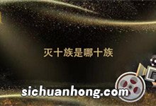 灭十族是哪十族 古代灭十族是哪十族