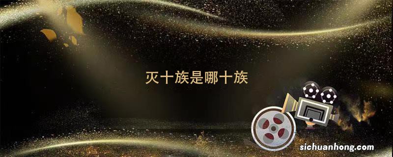 灭十族是哪十族 古代灭十族是哪十族