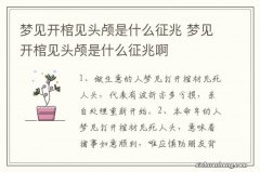 梦见开棺见头颅是什么征兆 梦见开棺见头颅是什么征兆啊