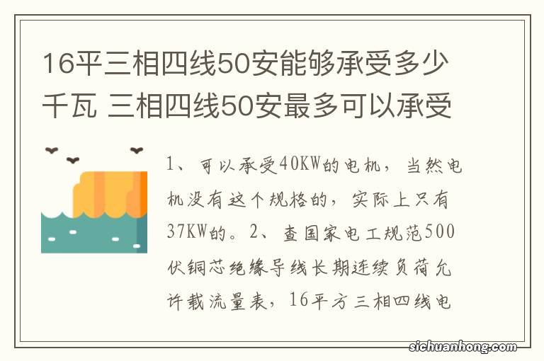 16平三相四线50安能够承受多少千瓦 三相四线50安最多可以承受多少千瓦