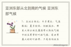 亚洲东部从北到南的气候 亚洲东部气候