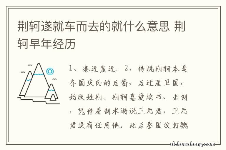 荆轲遂就车而去的就什么意思 荆轲早年经历