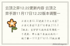 云顶之弈12.22更新内容 云顶之弈手游11月17日12.22版本调整一览