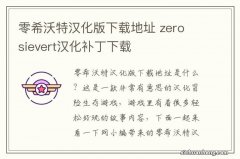 零希沃特汉化版下载地址 zero sievert汉化补丁下载