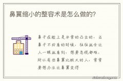 鼻翼缩小的整容术是怎么做的？