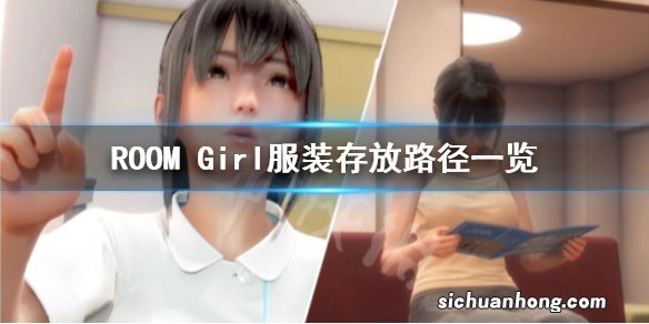 ROOM Girl服装放哪-ROOM Girl服装存放路径一览