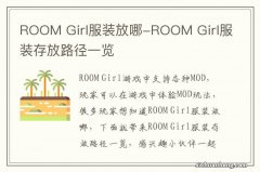 ROOM Girl服装放哪-ROOM Girl服装存放路径一览