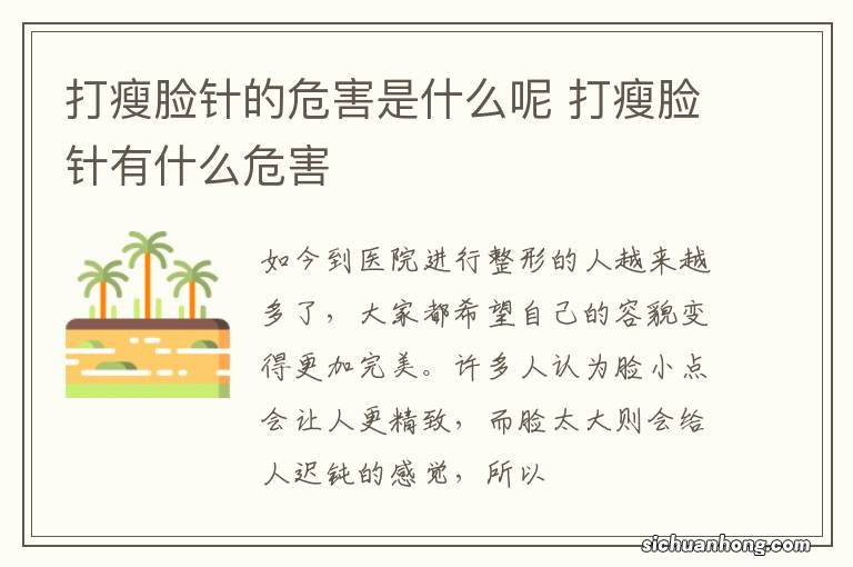 打瘦脸针的危害是什么呢 打瘦脸针有什么危害