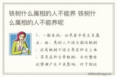 铁树什么属相的人不能养 铁树什么属相的人不能养呢