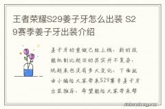 王者荣耀S29姜子牙怎么出装 S29赛季姜子牙出装介绍