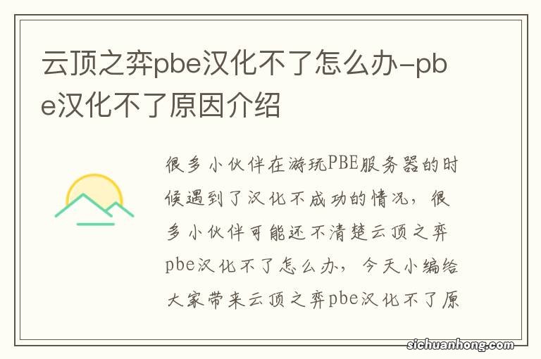 云顶之弈pbe汉化不了怎么办-pbe汉化不了原因介绍