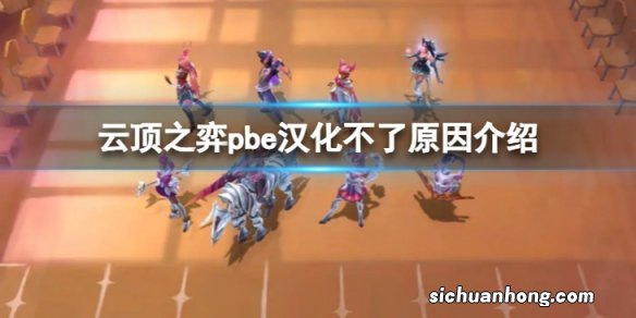 云顶之弈pbe汉化不了怎么办-pbe汉化不了原因介绍