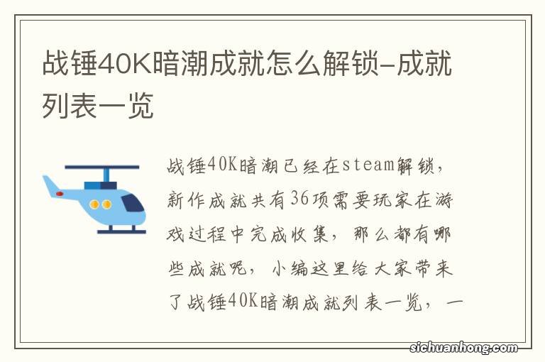 战锤40K暗潮成就怎么解锁-成就列表一览