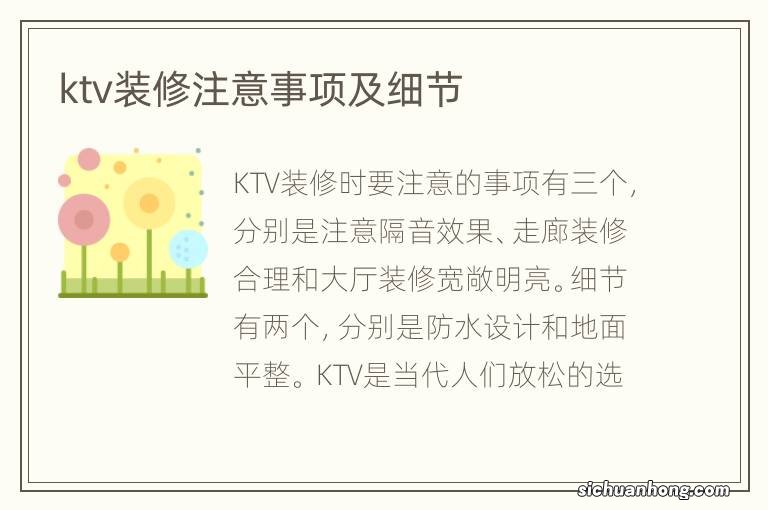 ktv装修注意事项及细节