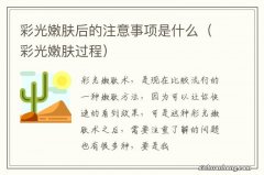 彩光嫩肤过程 彩光嫩肤后的注意事项是什么