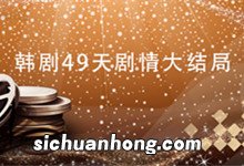 韩剧49天剧情大结局 韩剧49天剧情大结局是什么