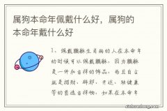 属狗本命年佩戴什么好，属狗的本命年戴什么好