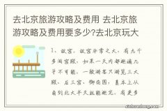 去北京旅游攻略及费用 去北京旅游攻略及费用要多少?去北京玩大概需要几天?