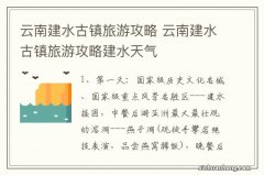 云南建水古镇旅游攻略 云南建水古镇旅游攻略建水天气