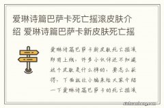 爱琳诗篇巴萨卡死亡摇滚皮肤介绍 爱琳诗篇巴萨卡新皮肤死亡摇滚一览