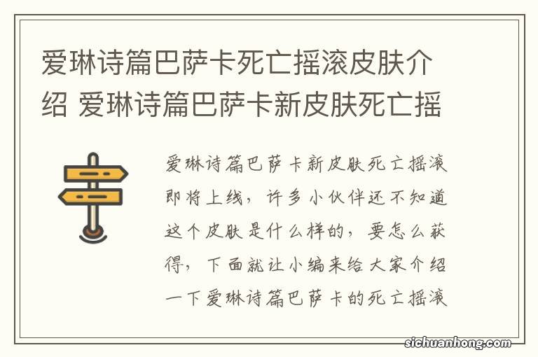 爱琳诗篇巴萨卡死亡摇滚皮肤介绍 爱琳诗篇巴萨卡新皮肤死亡摇滚一览