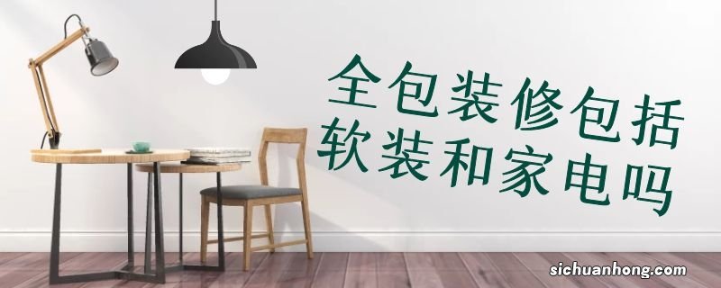 全包装修包括软装和家电吗