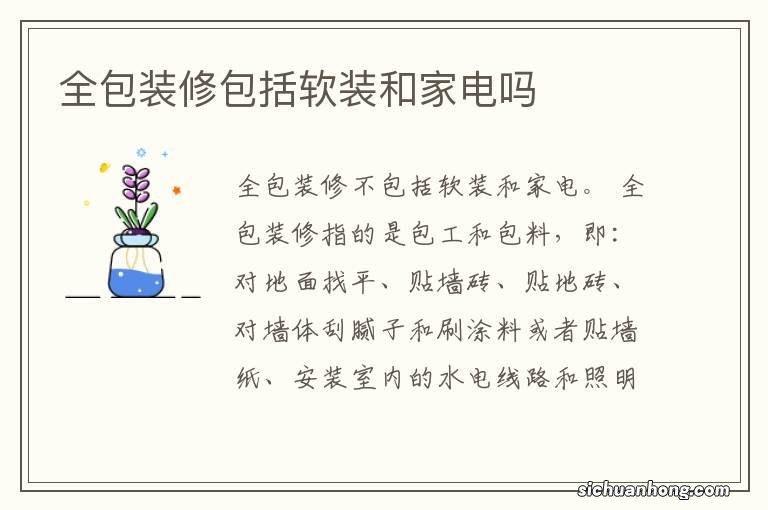 全包装修包括软装和家电吗