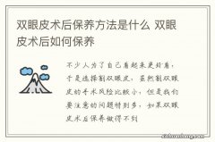 双眼皮术后保养方法是什么 双眼皮术后如何保养